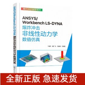 ANSYS/WorkbenchLS-DYNA爆炸冲击非线性动力学数值仿真