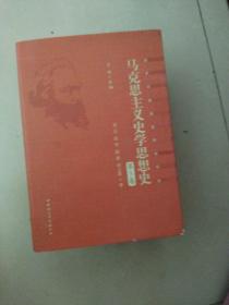 马克思主义史学思想史.第5卷/外国马克思主义史学.上