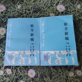 中医临床必读丛书·验方新编（下册）