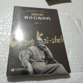 访史秘录:蒋介石海外档