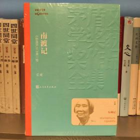 茅盾文学奖获奖作品全集：南渡记 东藏记 西征记 北归记