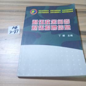 退伍政策问答 退伍招聘信息