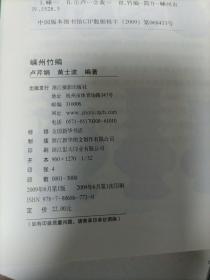 浙江省非物质文化遗产代表作丛书:（第一批全44册）实物拍照图片 2008/9年一版一印