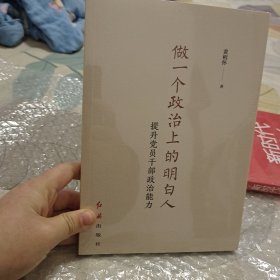 做一个政治上的明白人