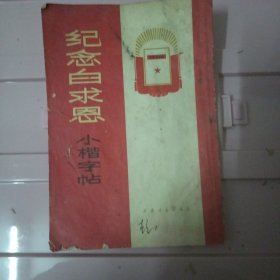 纪念白求恩小楷字帖