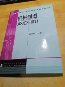 教育部人才培养模式改革和开放教育试点教材：机械制图