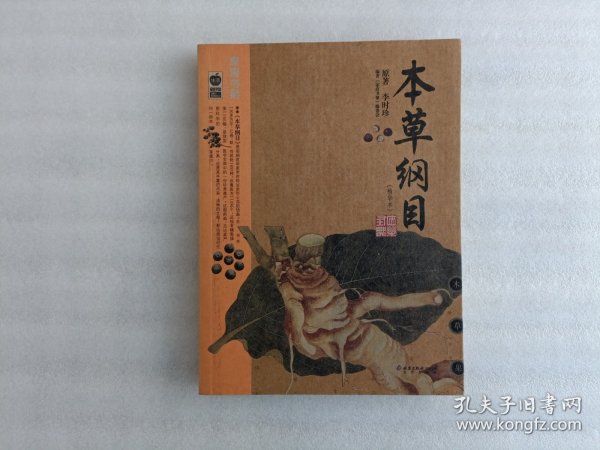 本草纲目：本草纲目（精华本）