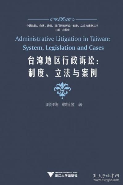 台湾地区行政诉讼：制度、立法与案例