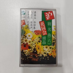 沪剧磁带：花园会（茅善玉等）