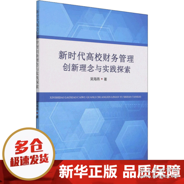 新时代高校财务管理创新理念与实践探索