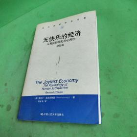 无快乐的经济:人类获得满足的心理学：社会学译丛·学术经典系列