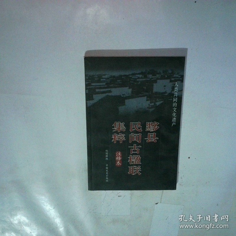 点击查看原图 黟县民间古楹联集粹