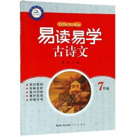 崇文教育 易读易学古诗文 7年级 