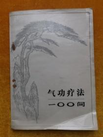 气功疗法100问