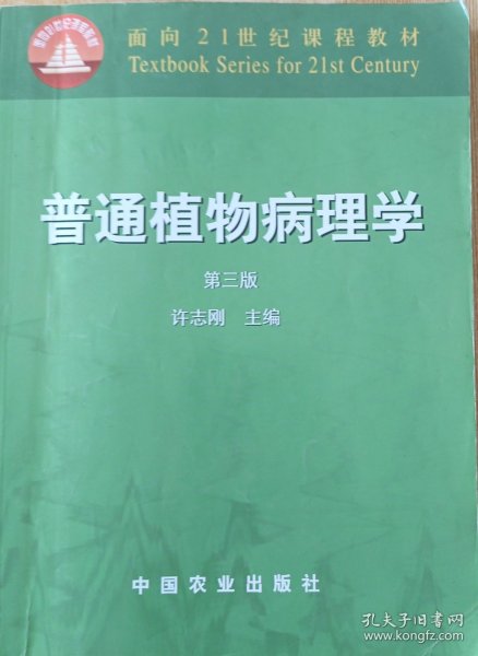 普通植物病理学（第三版）/面向21世纪课程教材