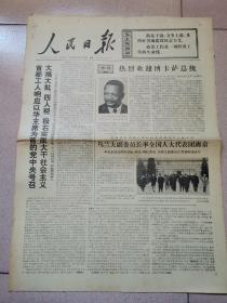老报纸—人民日报1976年11月15日（4开6版 霍查报告占据3个版  9品）