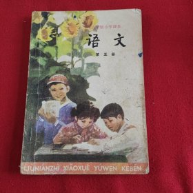 六年制小学课本语文第五册