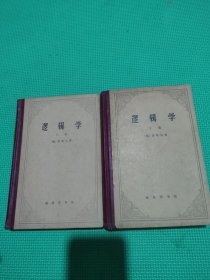 逻辑学(上下两册全)精装本