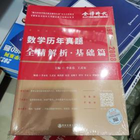 2022李永乐考研数学系列数学历年真题全精解析·基础篇（数学一）可搭肖秀荣恋练有词何凯文张剑黄皮书