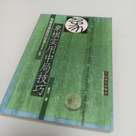 象棋实用中局技巧