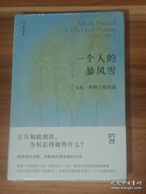 一个人的暴风雪：普利策奖马克·斯特兰德诗选（精装本）未拆封
