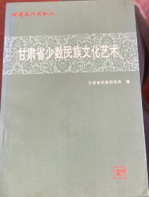 甘肅省少數(shù)民族文化藝術(shù)