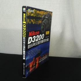 Nikon D3200数码单反摄影技巧大全