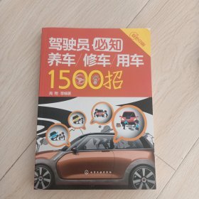 驾驶员必知养车修车用车1500招