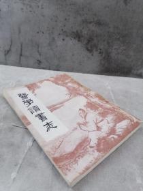 清代医家曹禾《医学读书志》精于医术，尤擅治外科疮疡、儿科痘疹与伤寒。曾取所藏医书，研求大旨，作读书志99篇，成《医学读书志》并将其对伤寒学名家著作、每类皆分述古、释义、集方、附药诸项。唯杨梅疮改述古为征引新论。卷十二杂疗，论述虫畜螫啮、水火灼淬、木石触刺等证治。卷十三丹药，搜辑古禁方丹法，如三仙丹、白升丹等二十五方，并述制丹之升法、降法。