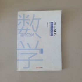 高中数学学习方法与技巧