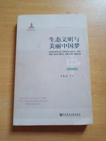 生态文明与美丽中国梦