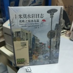 KE 绘安静Ⅲ——米莫水彩日志：北欧之旅冰岛篇（未拆封 全新正版