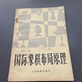 国际象棋布局原理