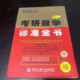 考研数学图书系列：2011版考研数学标准全书（数学1、数学2）