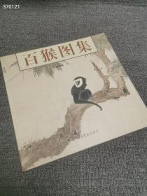 百猴图集 平装12开，定价58元，特价30