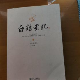 白话史记（上中下）：白话全译本