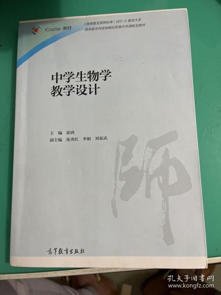 中学生物学教学设计