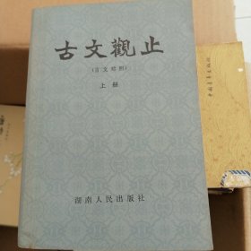 古文观止