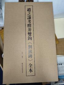赵之谦考释并双钩《刘熊碑》全本 （12开经折装 全三册 随书赠送藏书票一张）