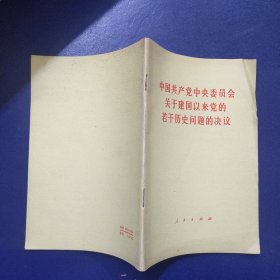 中国共产党中央委员会关于建国以来党的若干历史问题的决议