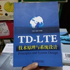 TD-LTE技术原理与系统设计