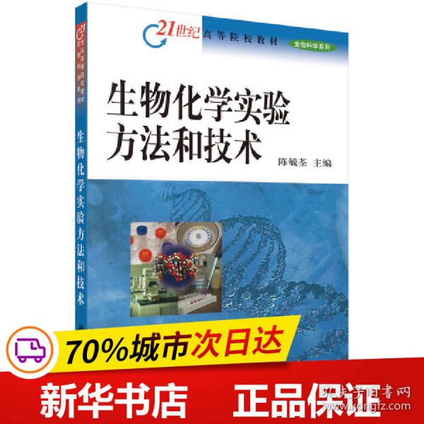 保正版！生物化学实验方法和技术9787030106858科学出版社陈毓荃