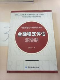 金融稳定评估报告集。