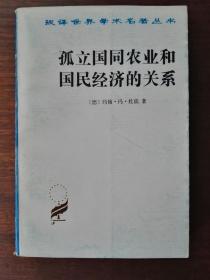 孤立国同农业和国民经济的关系 /汉译世界学术名著丛书