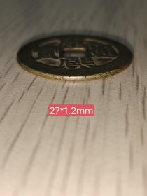 黄亮品康熙通宝背东版别！