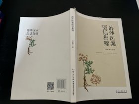 薛莎医案医话集锦