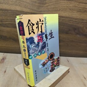 食疗与养生【本书着重讲食疗对养生的重要。内容包括老年膳食家庭生活抗衰益寿科学饮食以及饮食与疾病的关系和常见疾病的防治。糖尿病的蔬菜疗法穴位刺激降血压鱼油与心脏病偏方治心动过速治肺心病效方冠心病人长寿有方脑动脉硬化食疗法治心绞痛验方中药治前列腺炎提高视力的食疗方..】