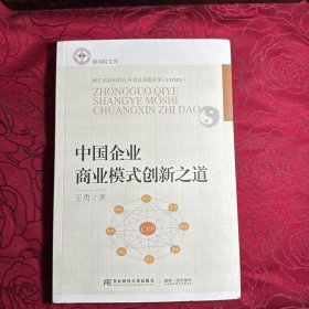 中国企业商业模式创新之道