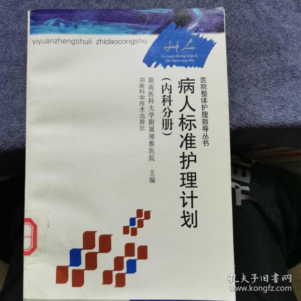 医院整体护理指导丛书：病人标准护理计划（内科分册）