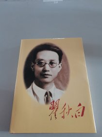 翟秋白（画册）